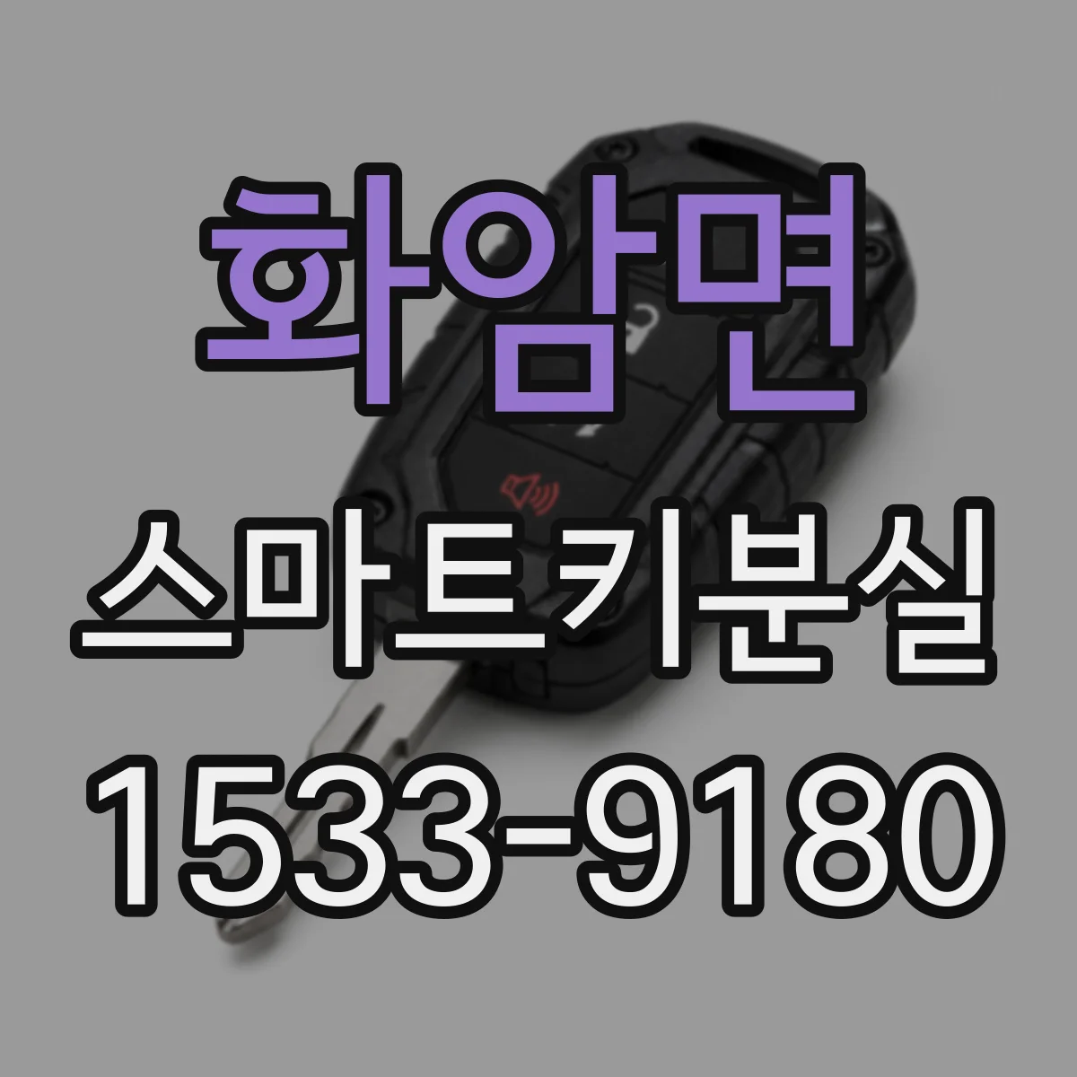 화암면 스마트키분실