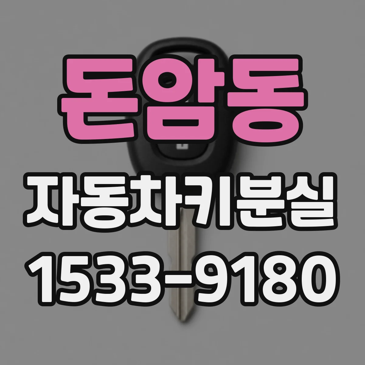 돈암동 자동차키분실