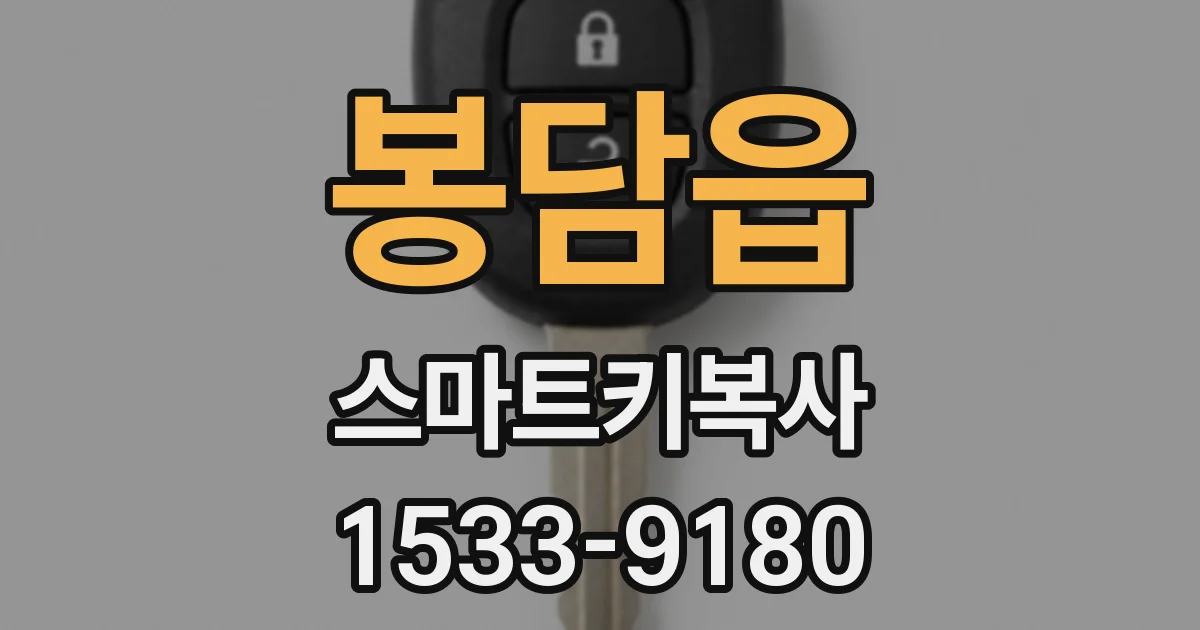봉담읍 스마트키복사