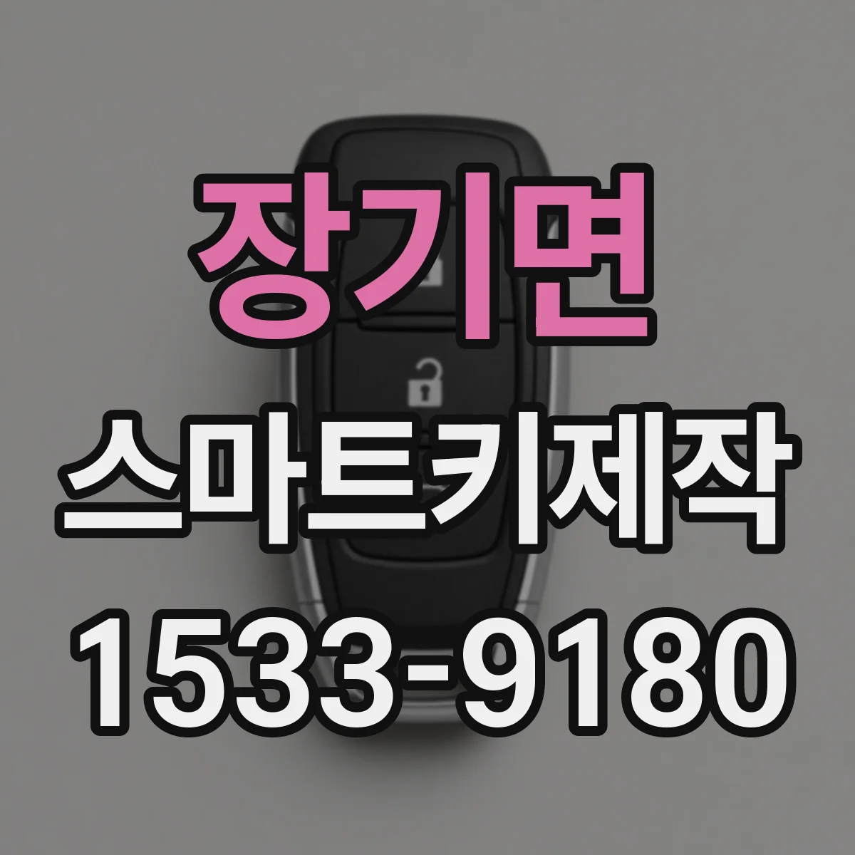 장기면 스마트키제작