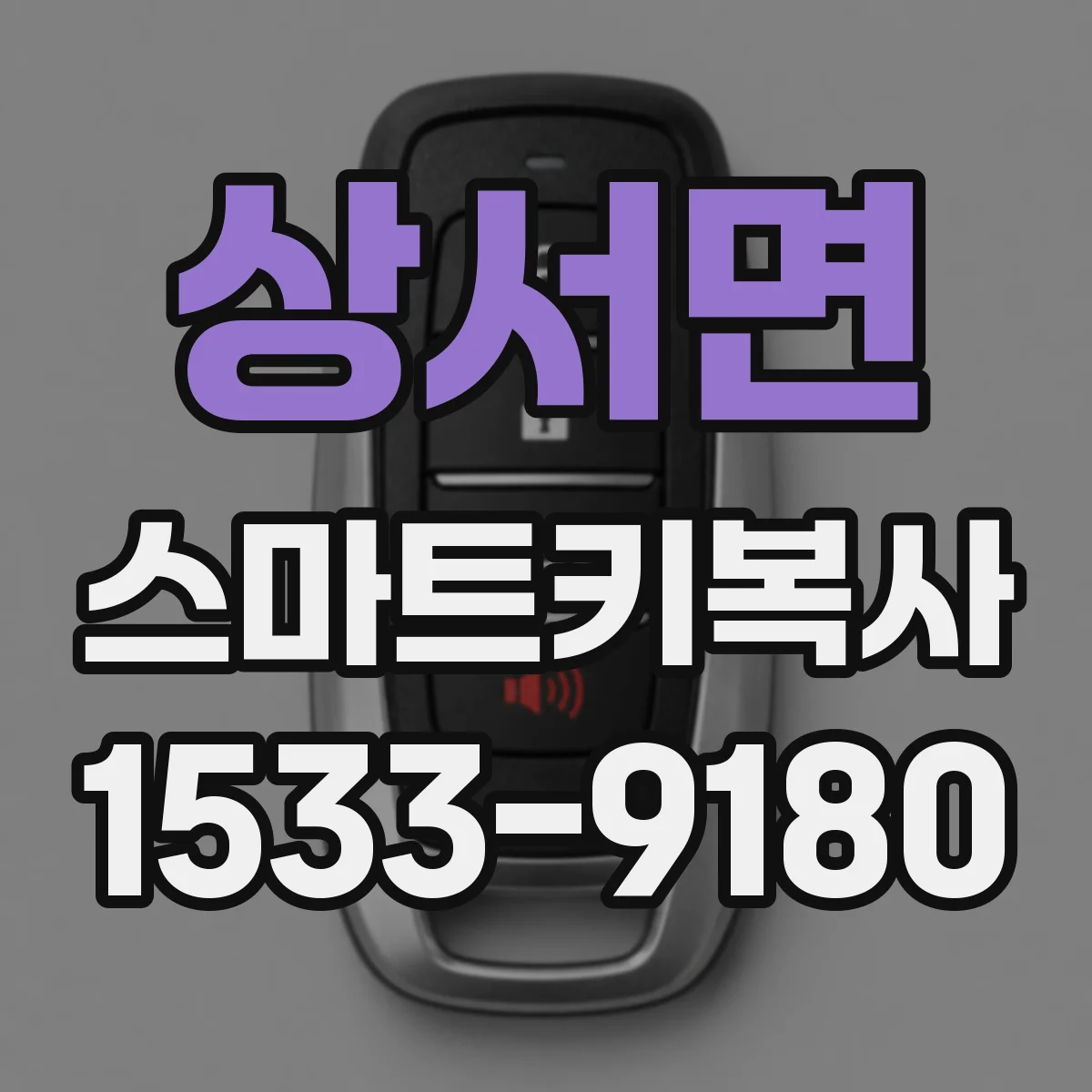 상서면 스마트키복사