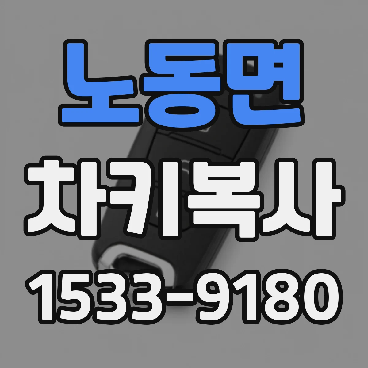 노동면 차키복사