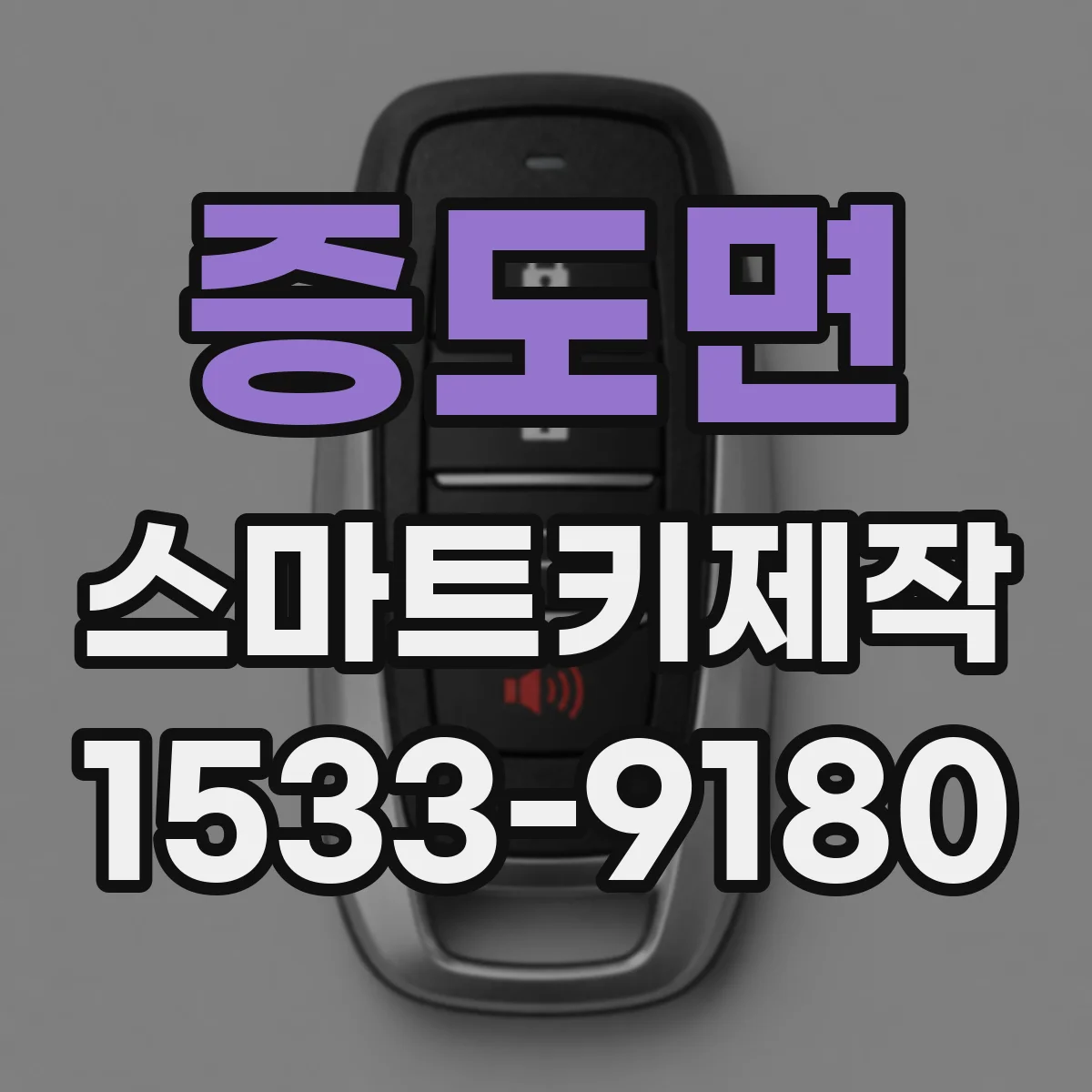 증도면 스마트키제작