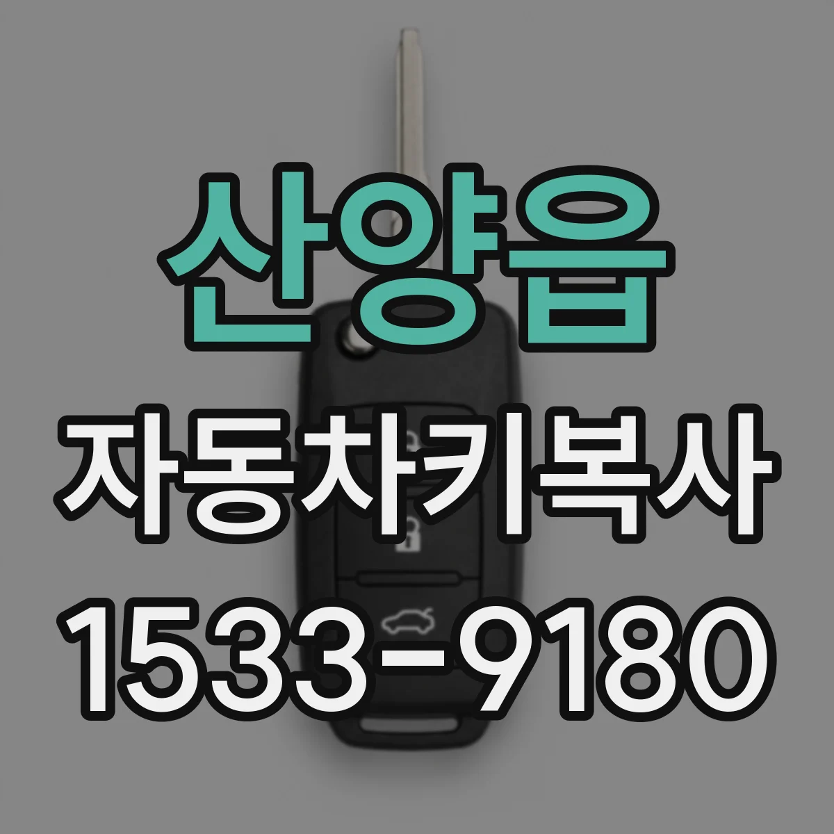 산양읍 자동차키복사