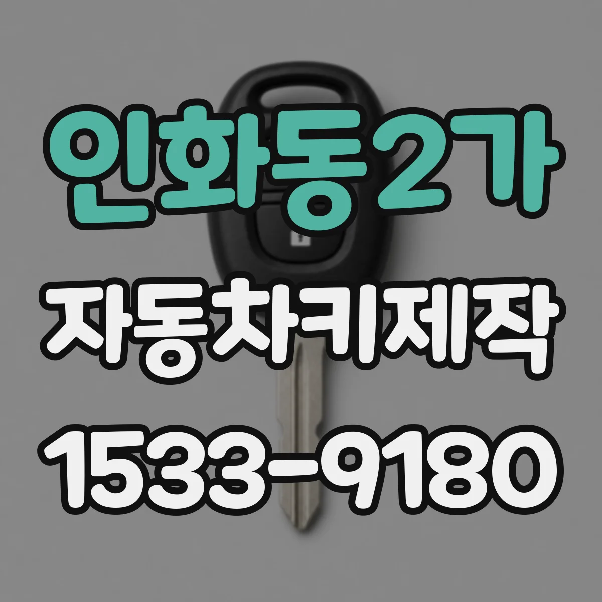 인화동2가 자동차키제작