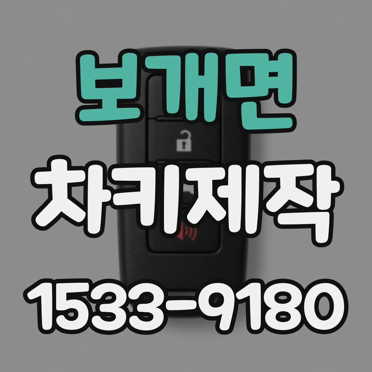 보개면 차키제작