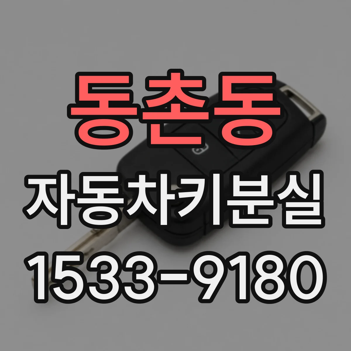 동촌동 자동차키분실