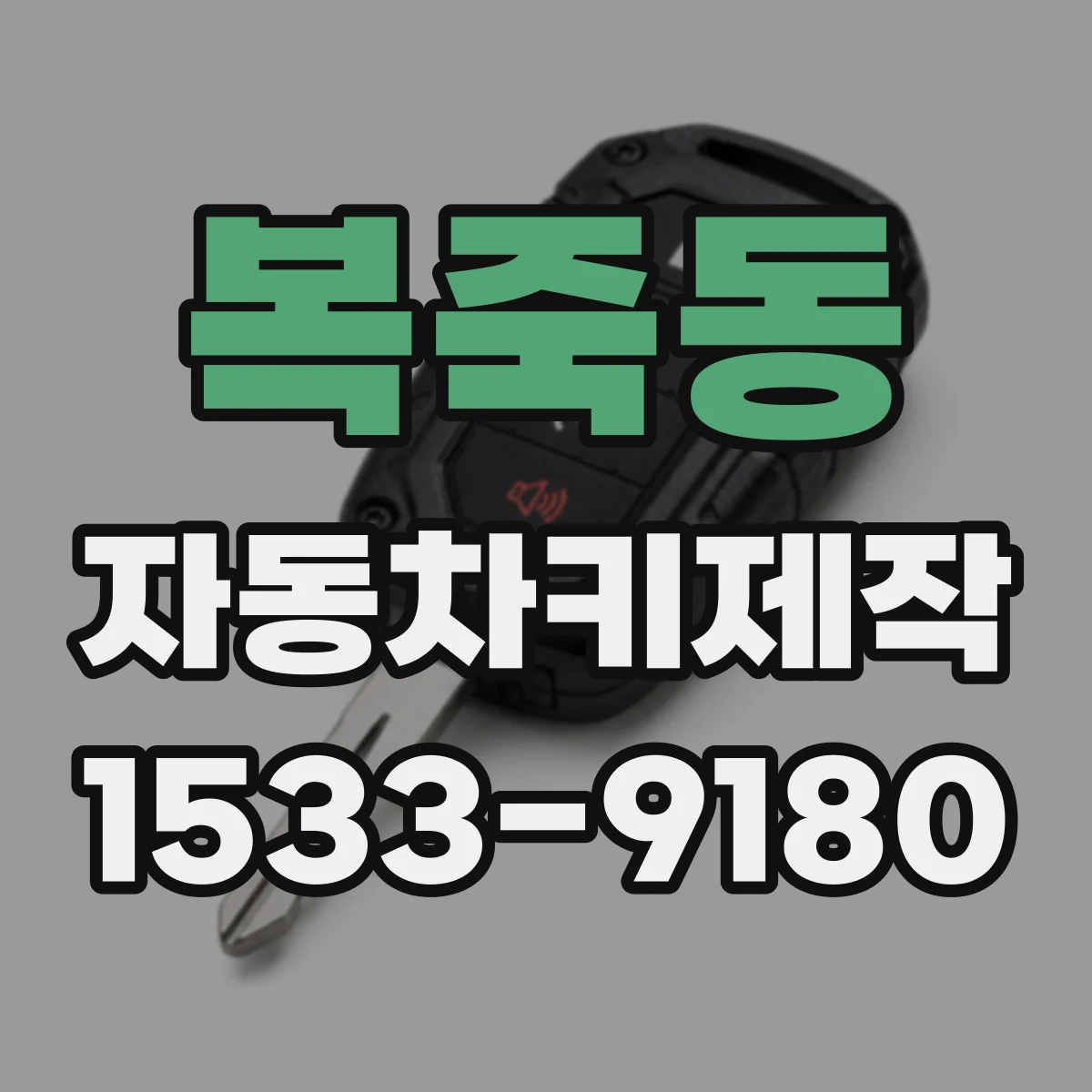 복죽동 자동차키제작