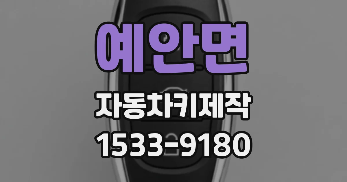 예안면 자동차키제작