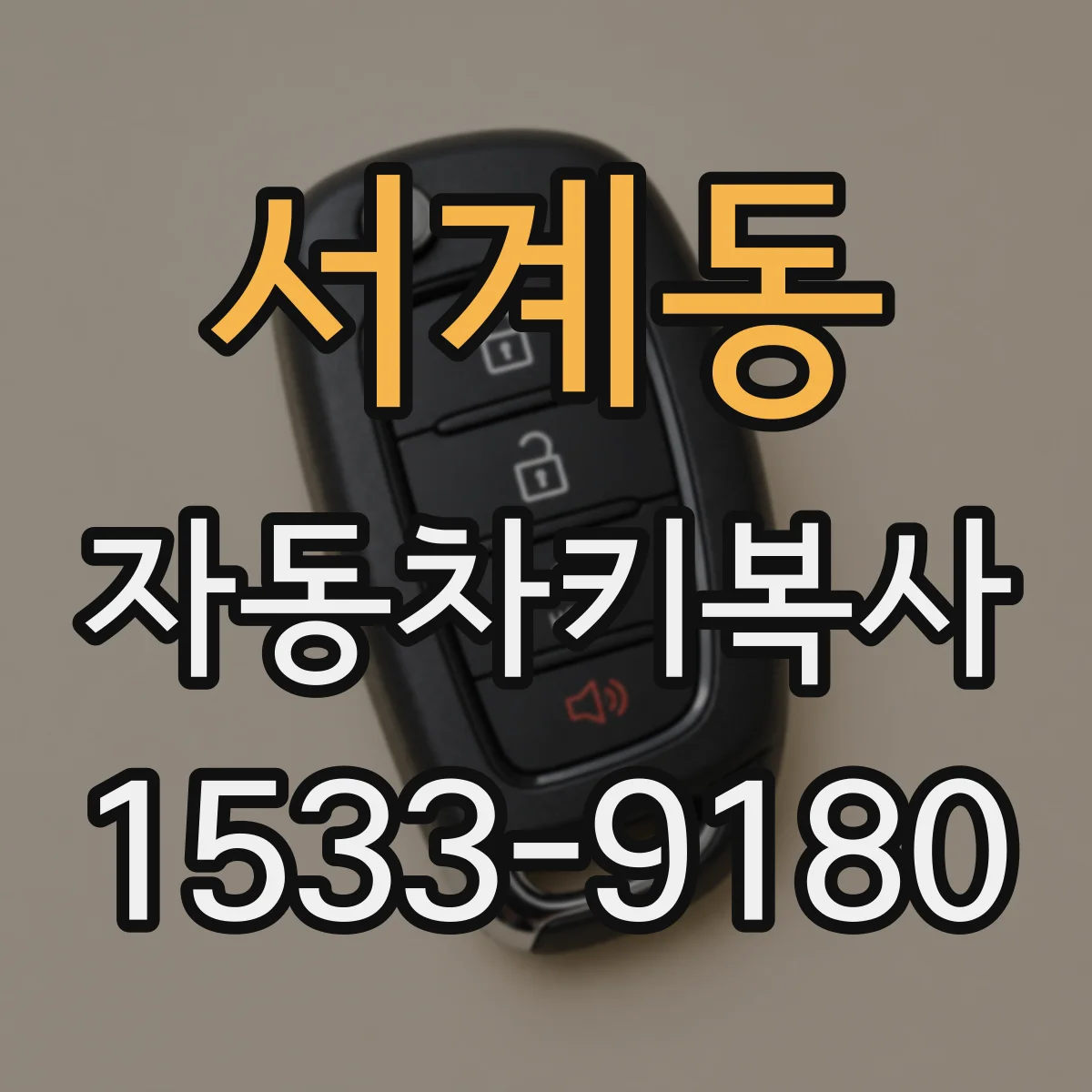 서계동 자동차키복사