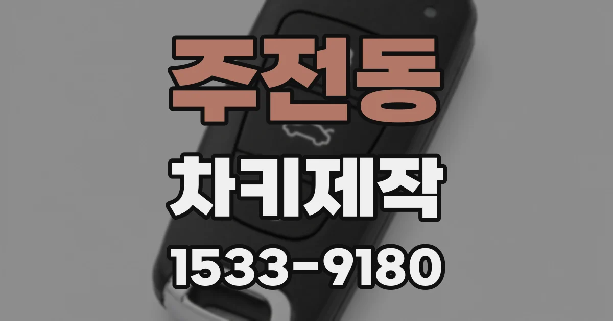 주전동 차키제작