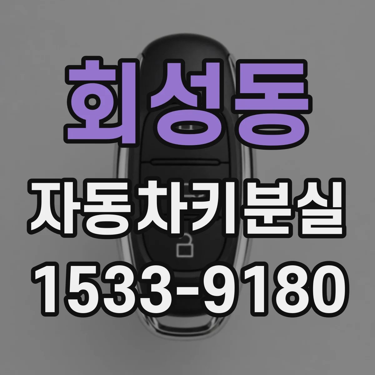 회성동 자동차키분실