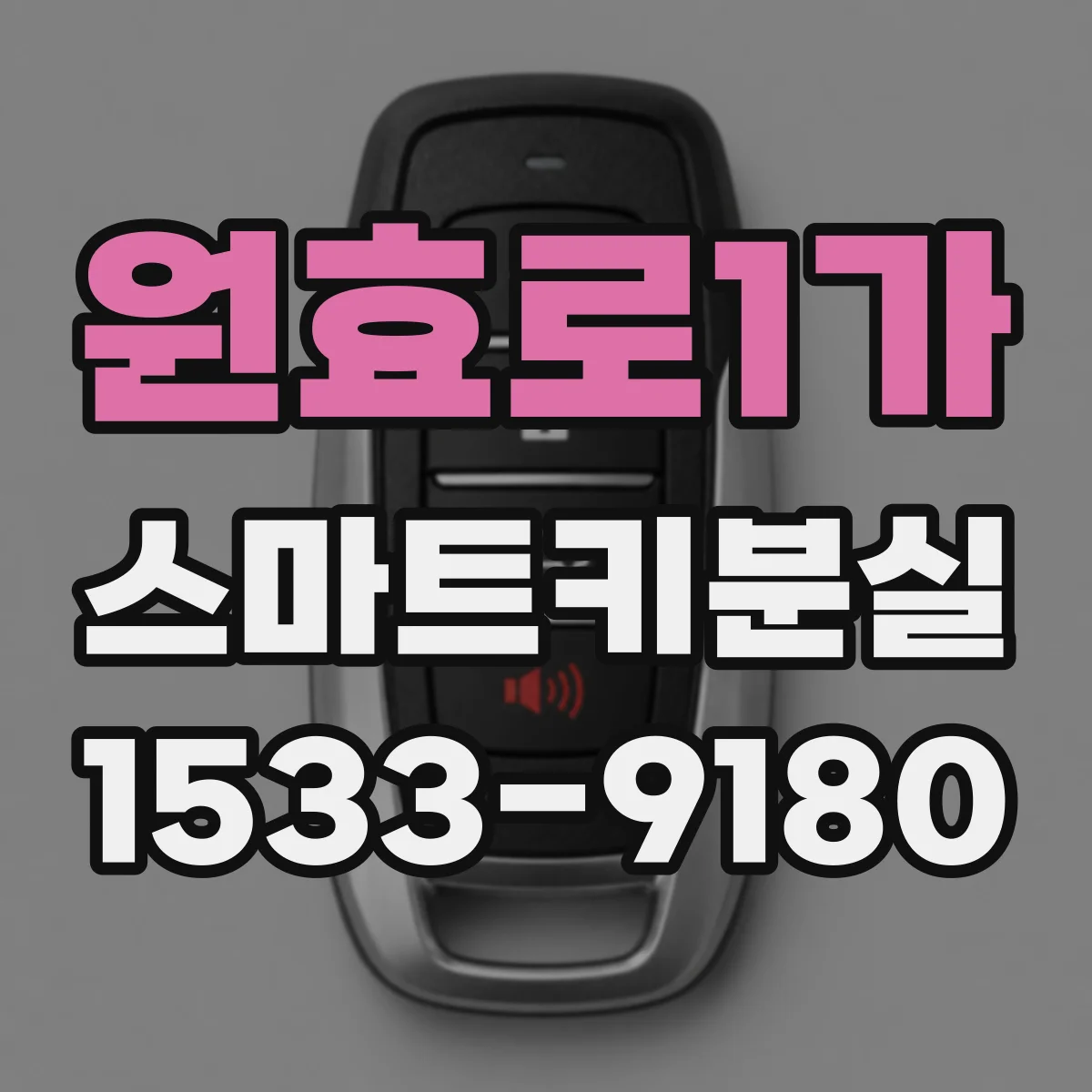 원효로1가 스마트키분실