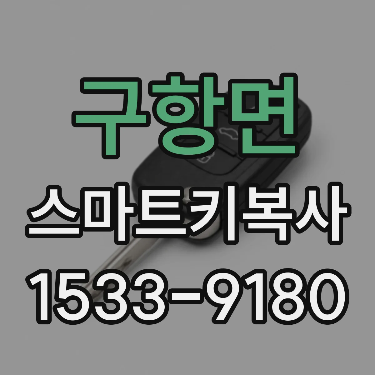 구항면 스마트키복사