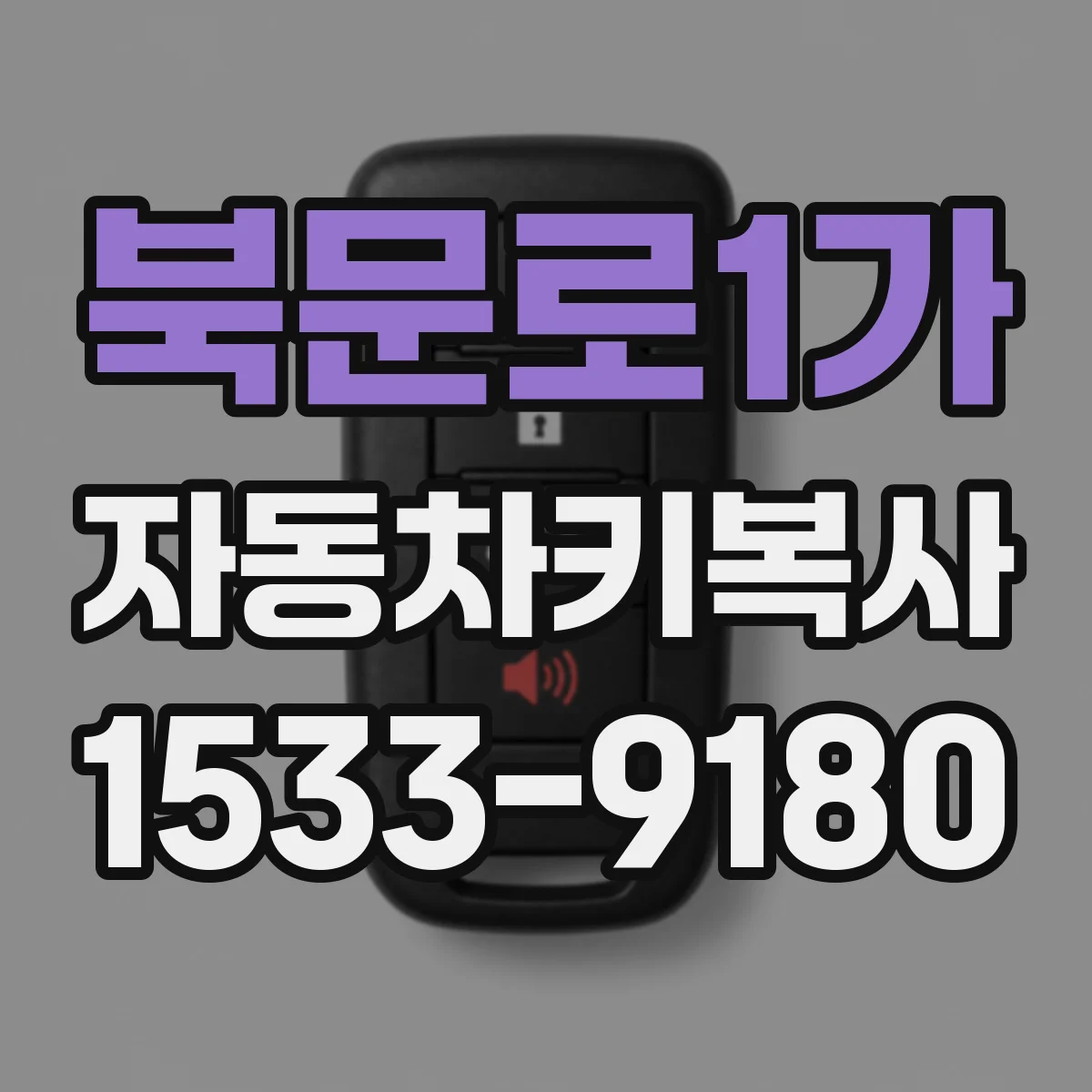 북문로1가 자동차키복사