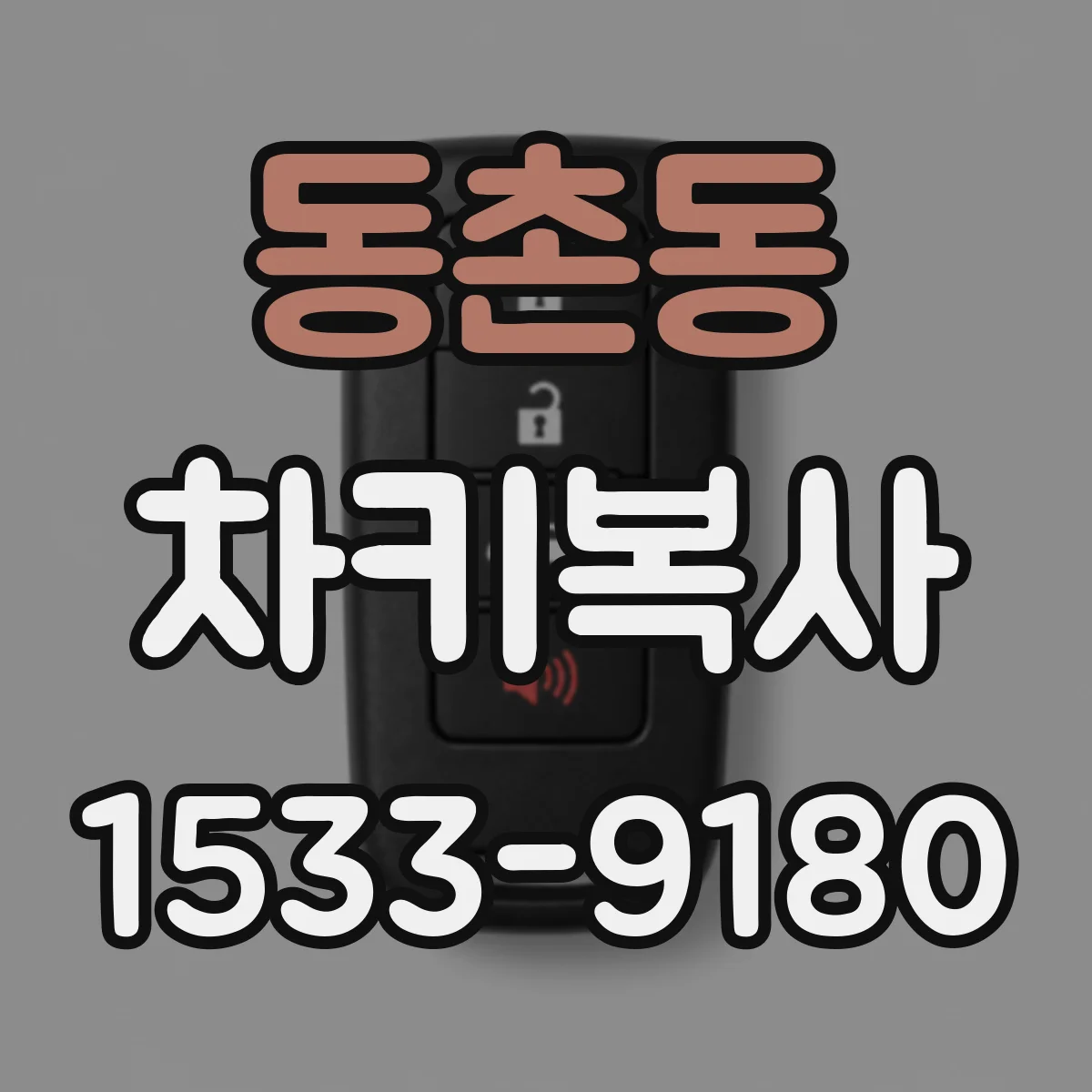 동촌동 차키복사