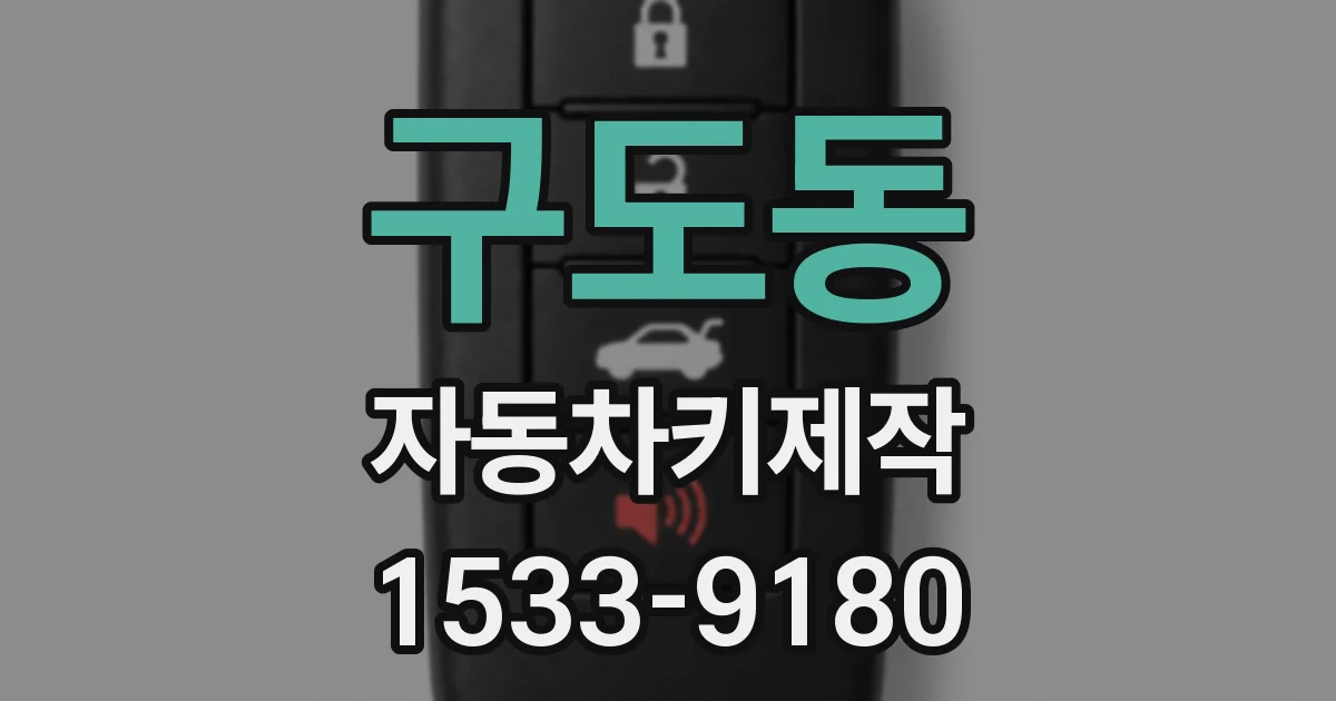구도동 자동차키제작
