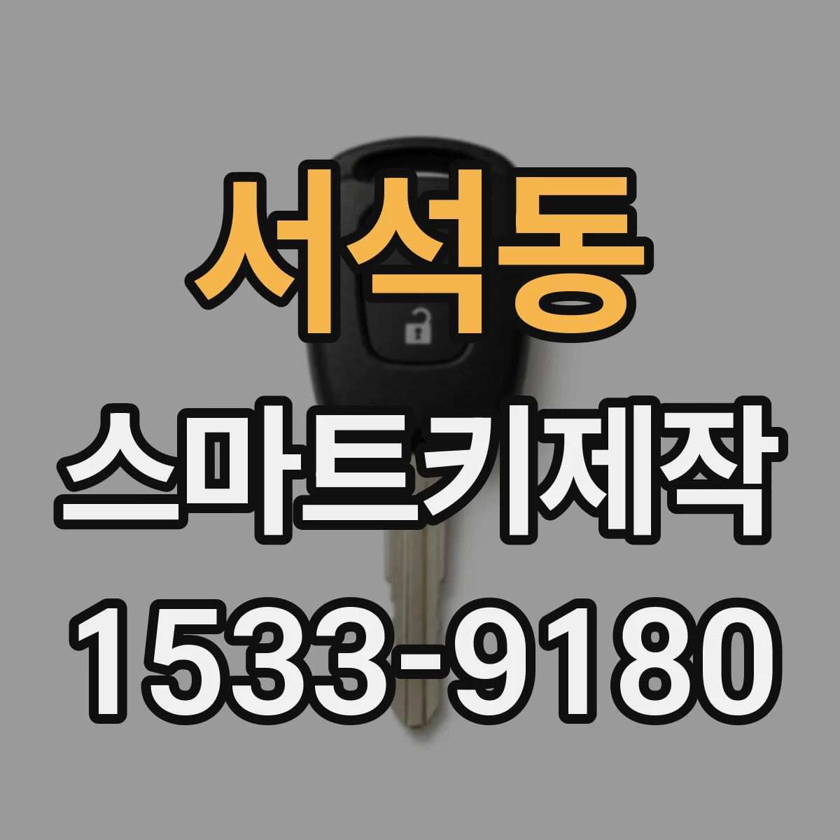서석동 스마트키제작