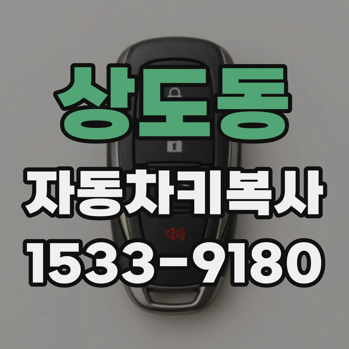 상도동 자동차키복사