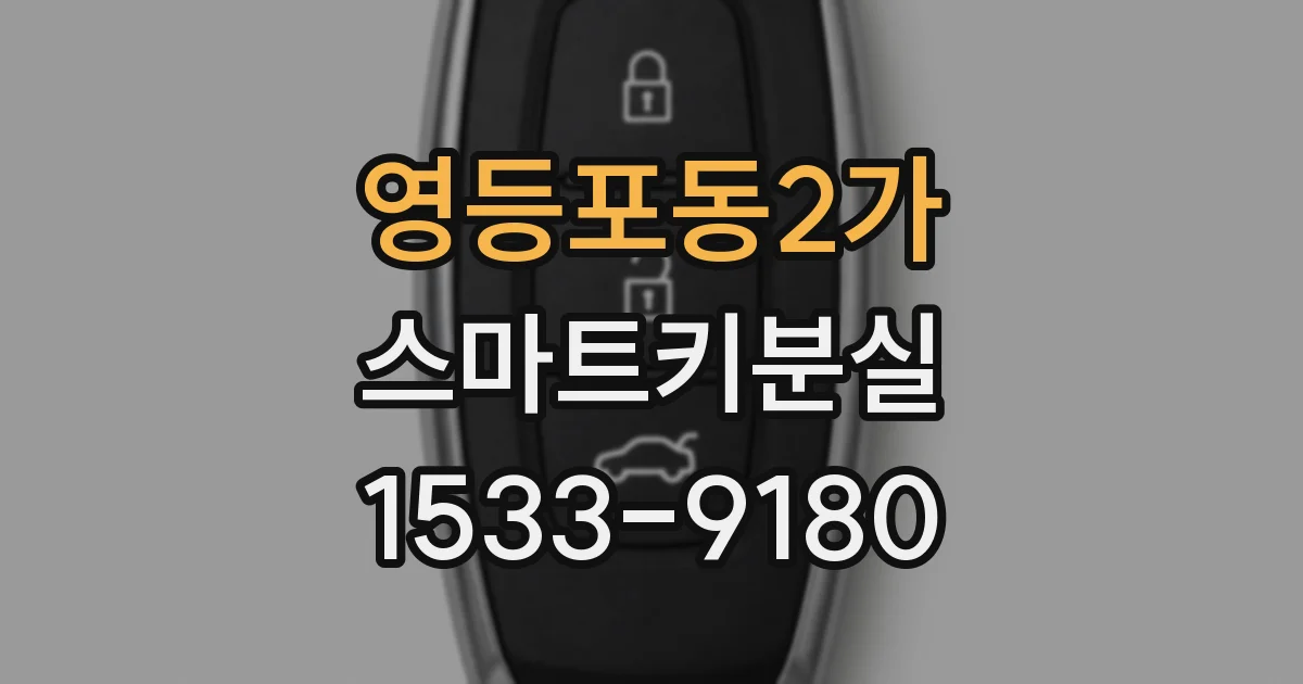 영등포동2가 스마트키분실