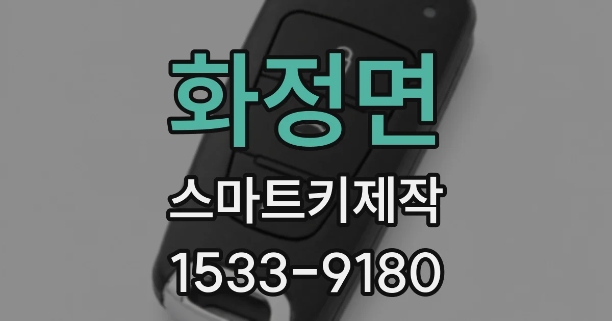 화정면 스마트키제작