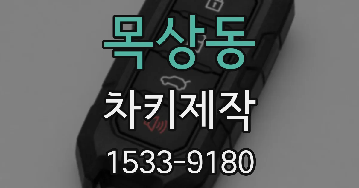 목상동 차키제작
