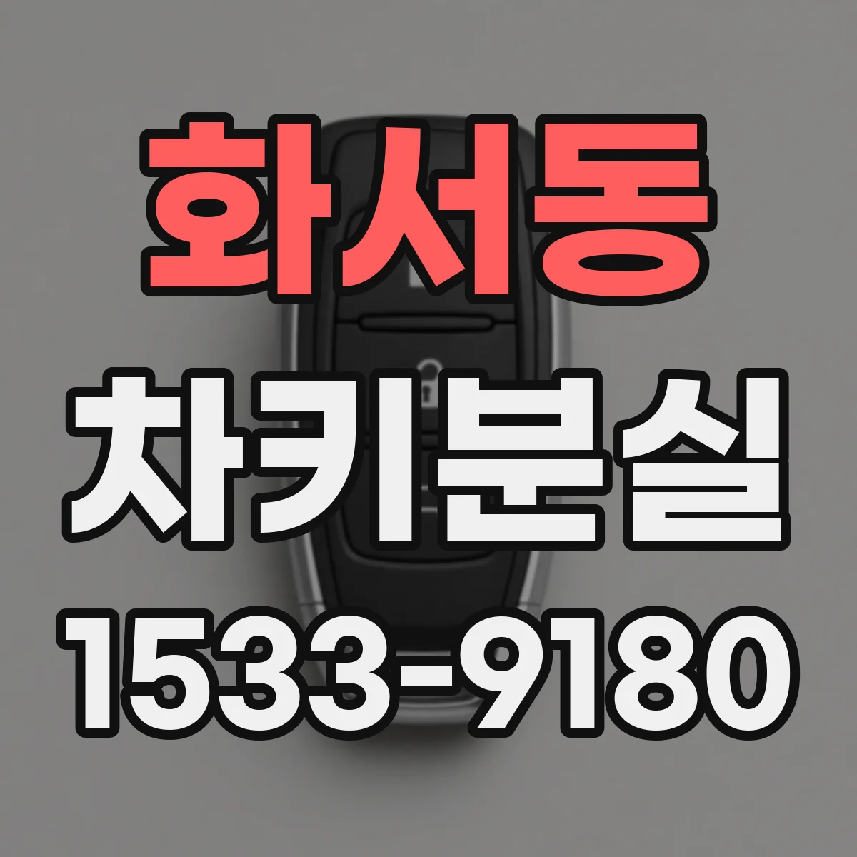 화서동 차키분실
