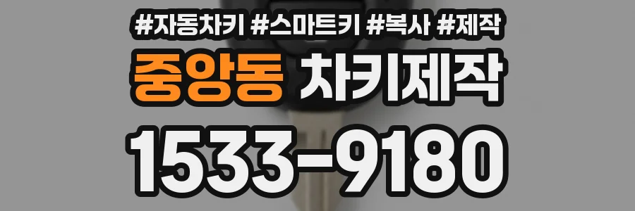 중앙동 차키제작
