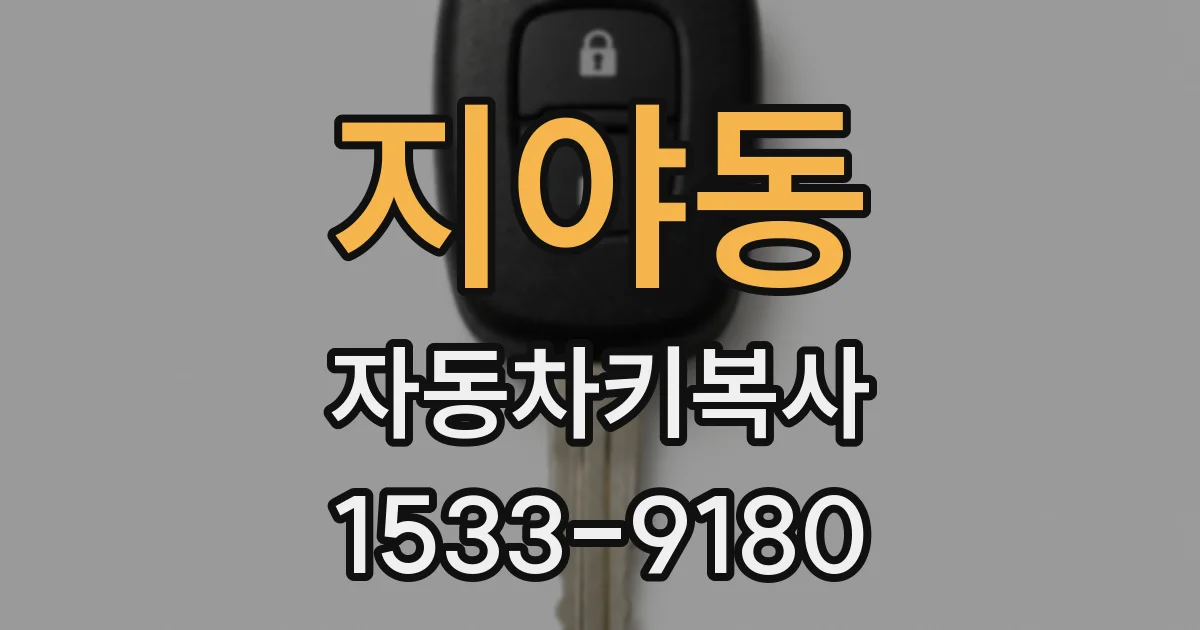 지야동 자동차키복사