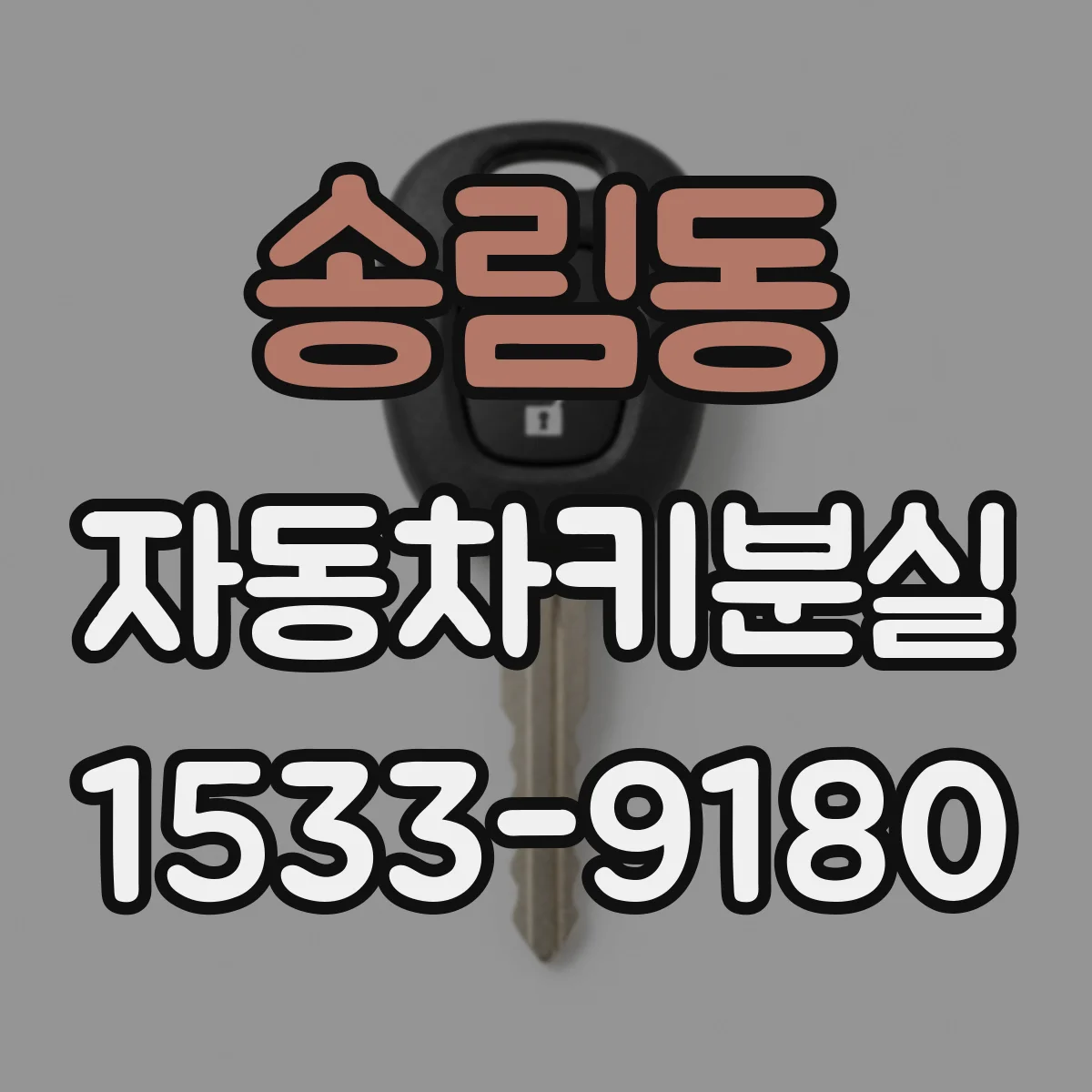 송림동 자동차키분실