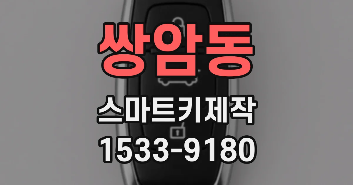 쌍암동 스마트키제작