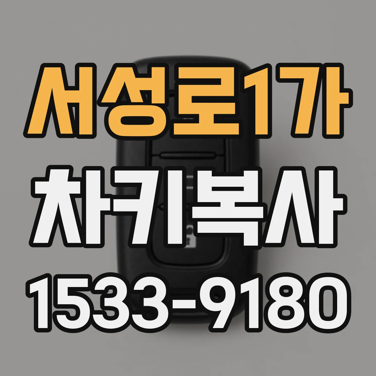 서성로1가 차키복사