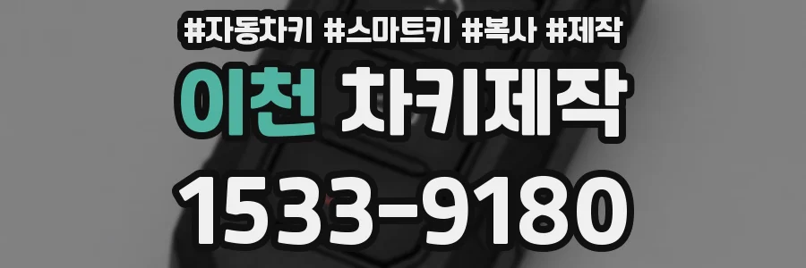 이천 차키제작