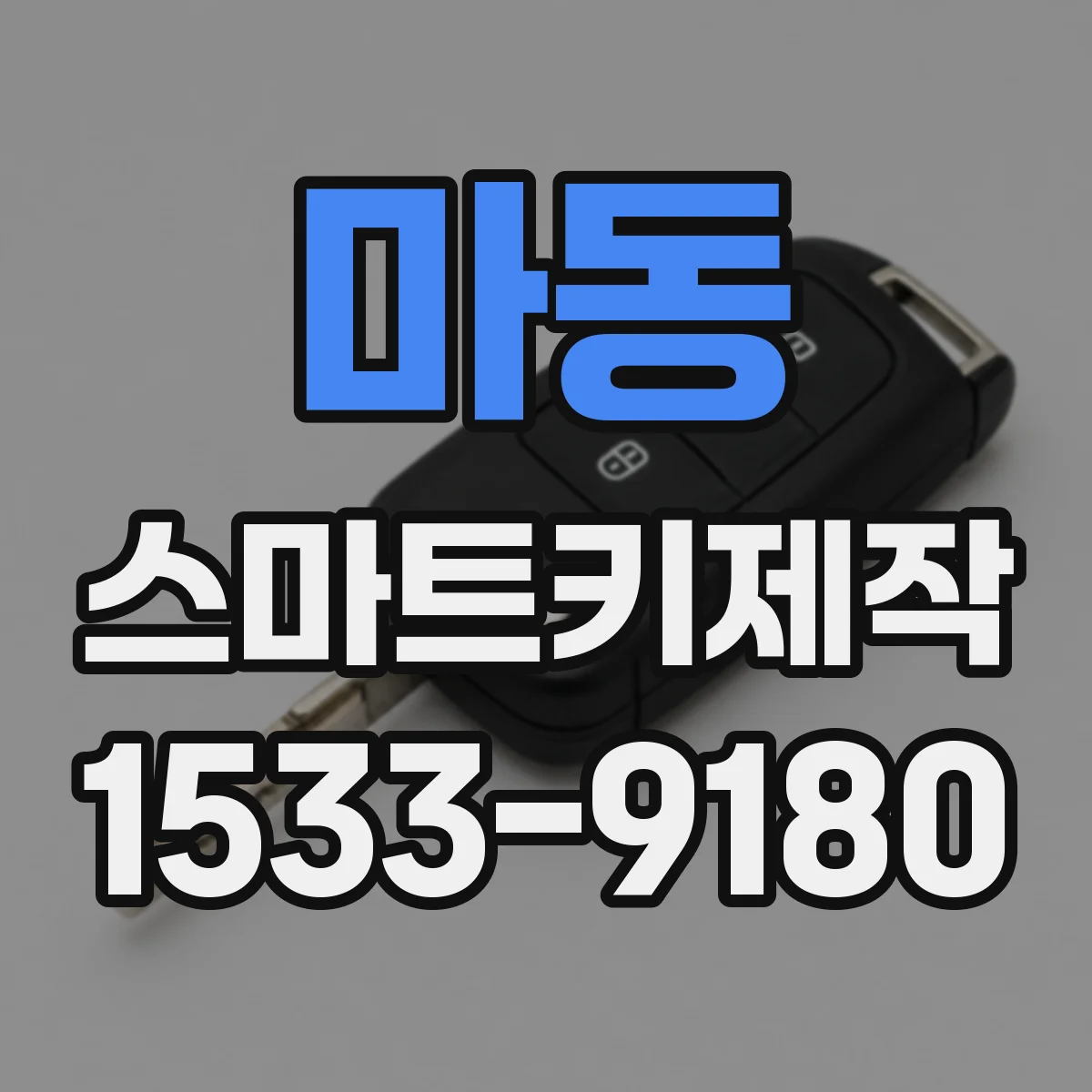 마동 스마트키제작