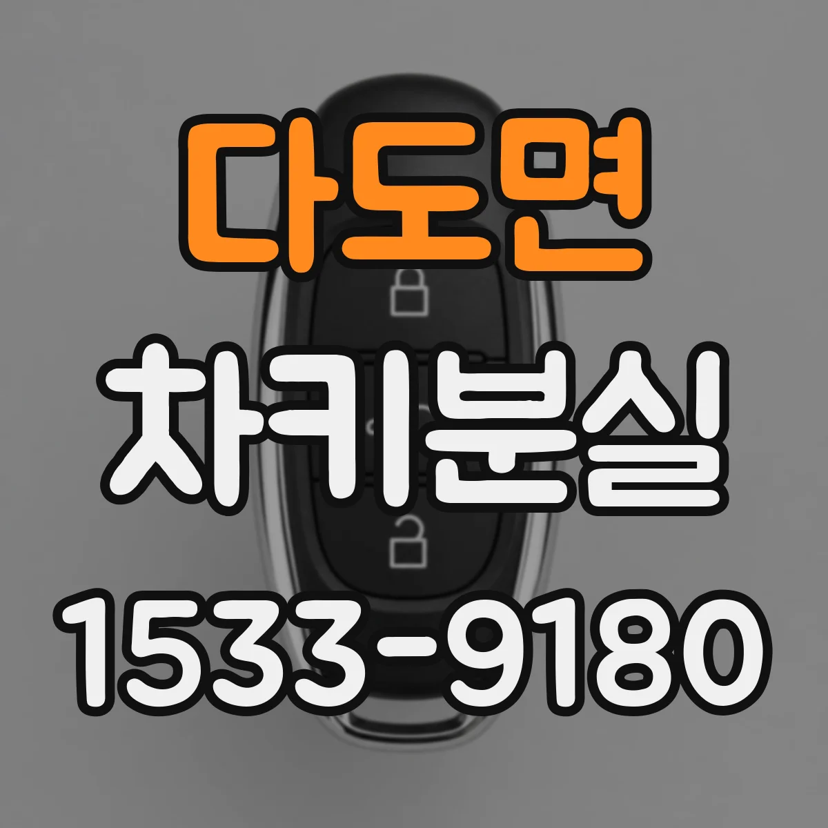 다도면 차키분실