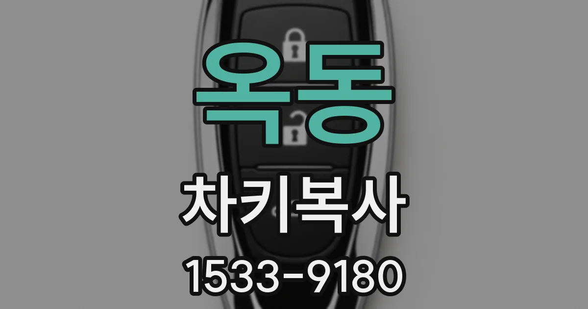 옥동 차키복사