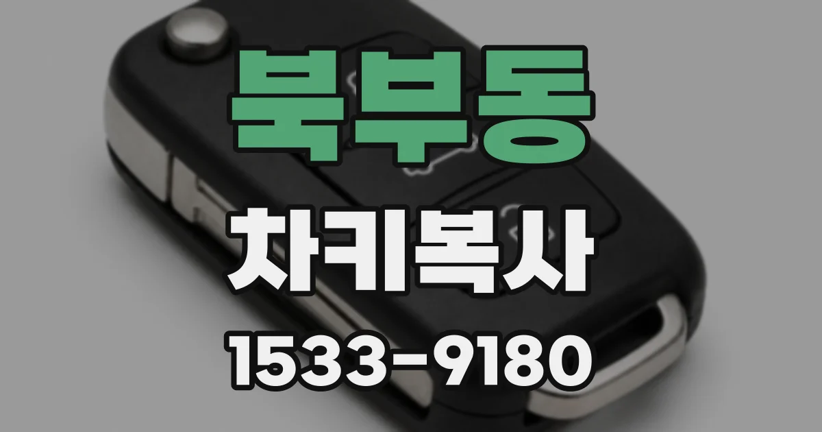 북부동 차키복사