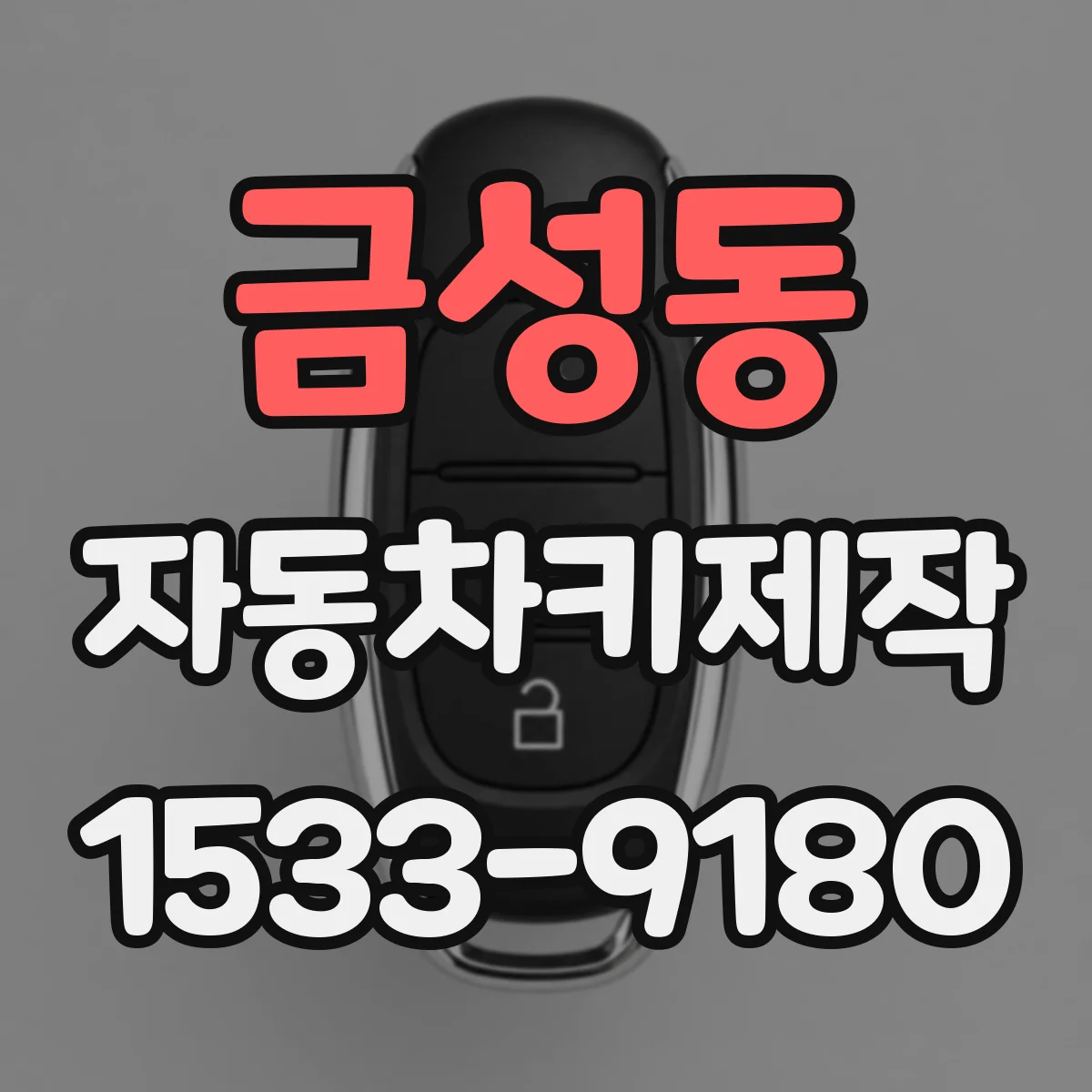 금성동 자동차키제작