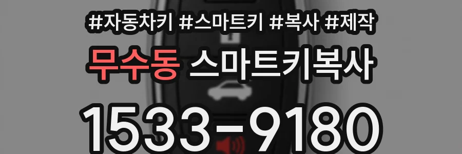 무수동 스마트키복사