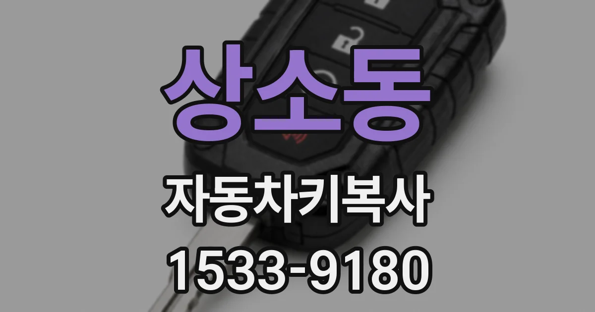 상소동 자동차키복사