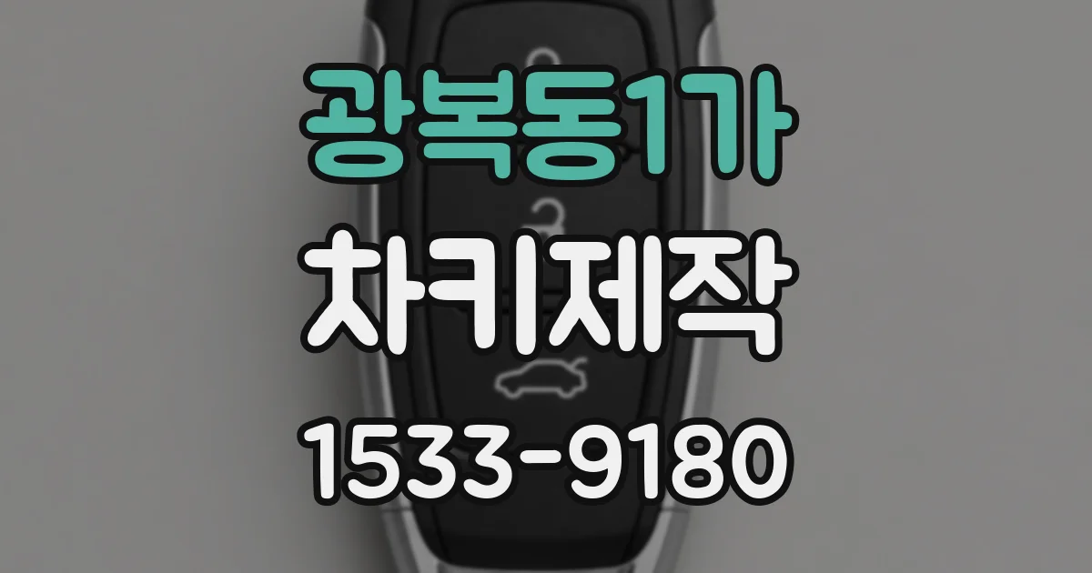 광복동1가 차키제작