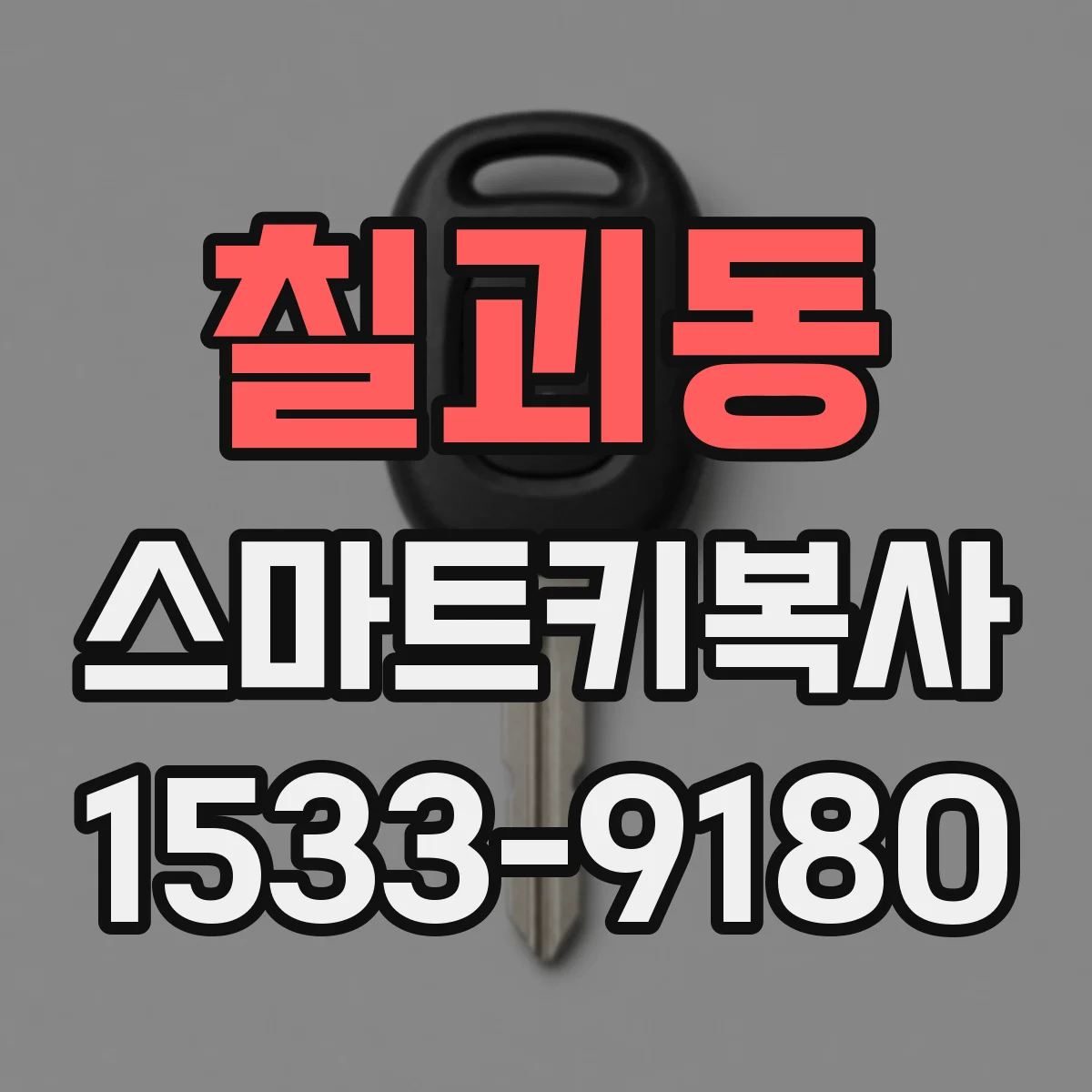 칠괴동 스마트키복사