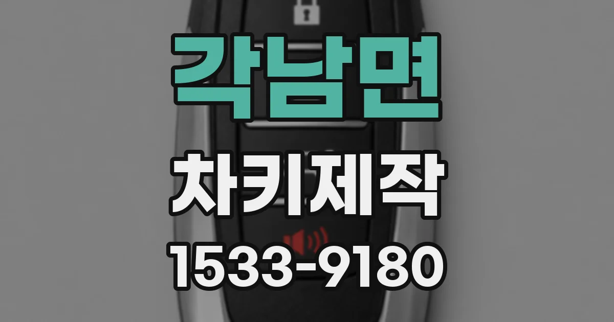 각남면 차키제작