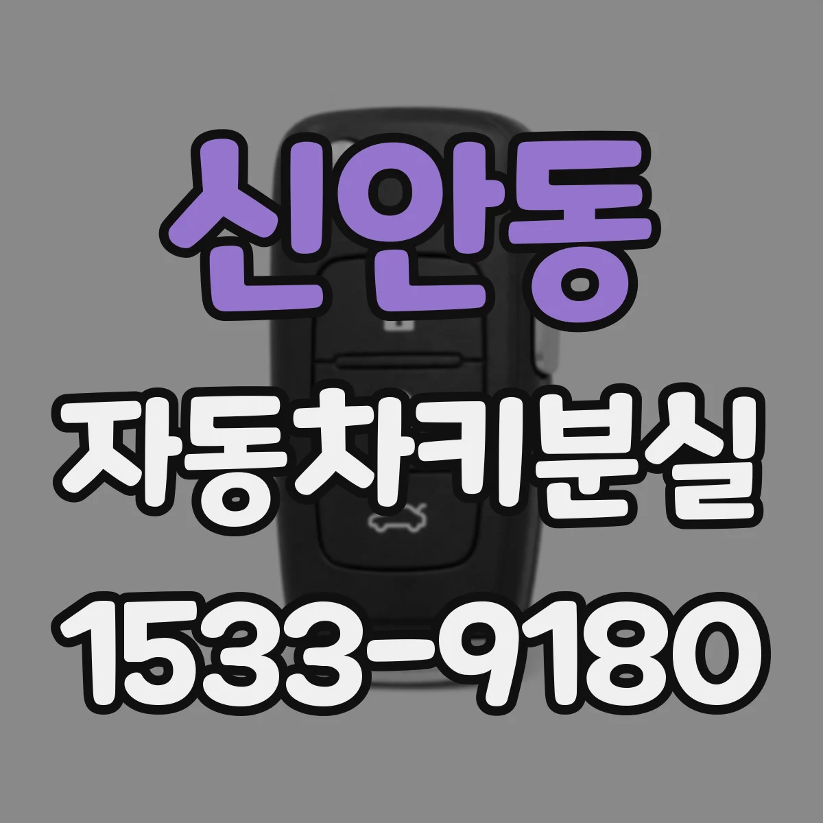 신안동 자동차키분실