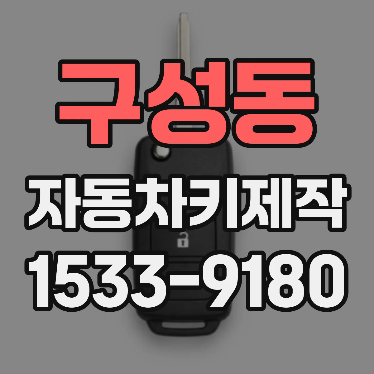 구성동 자동차키제작