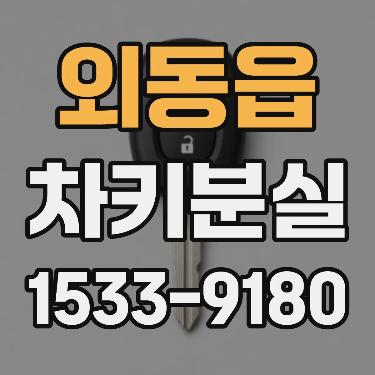 외동읍 차키분실