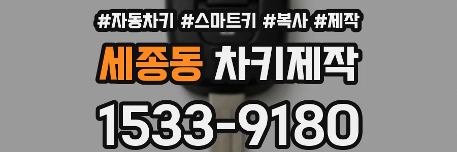 세종동 차키제작