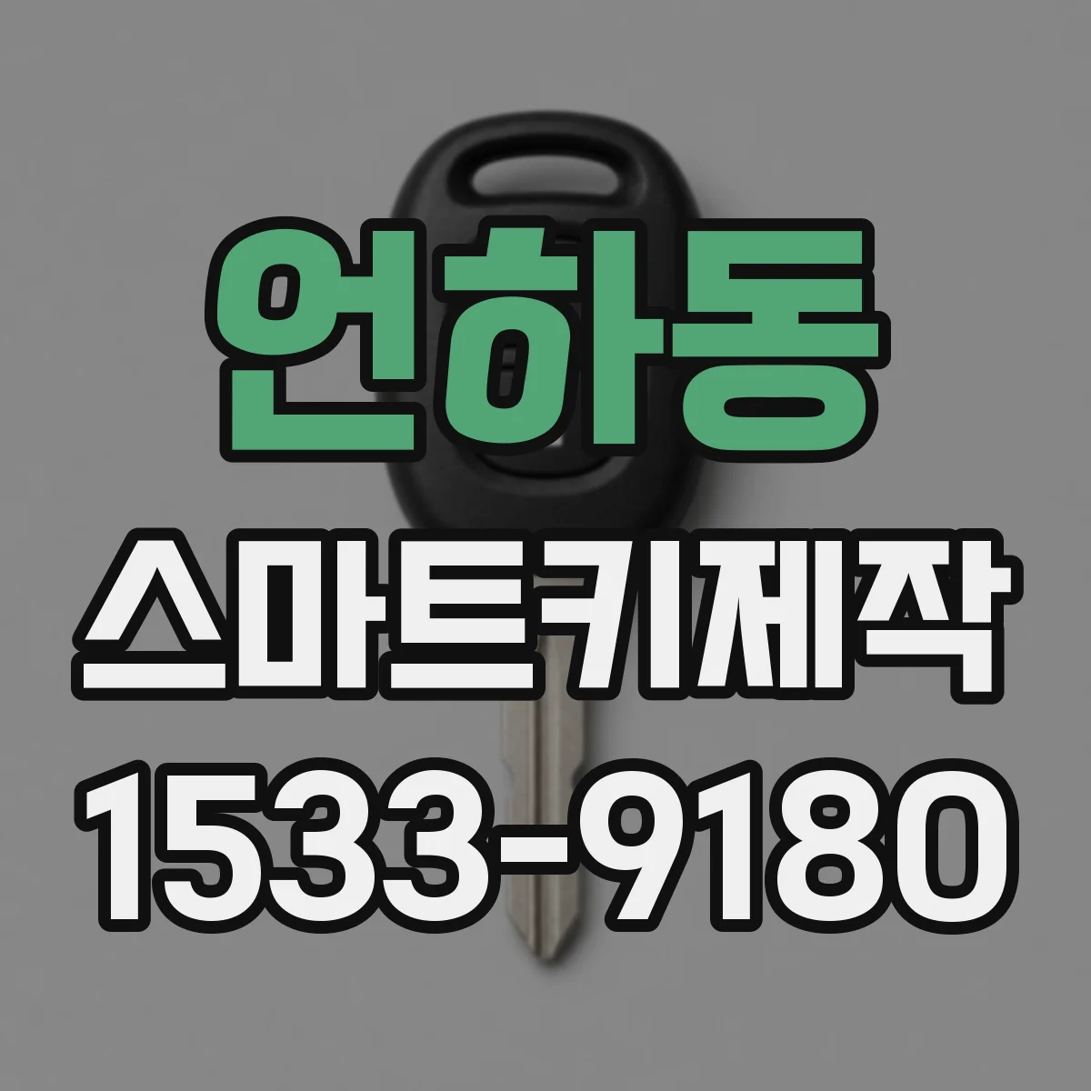 언하동 스마트키제작
