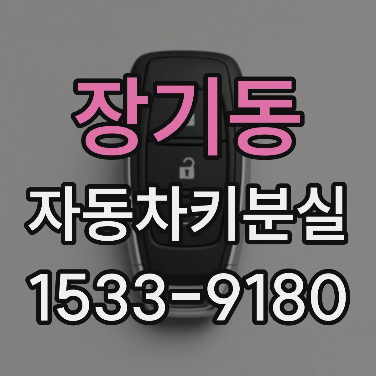장기동 자동차키분실