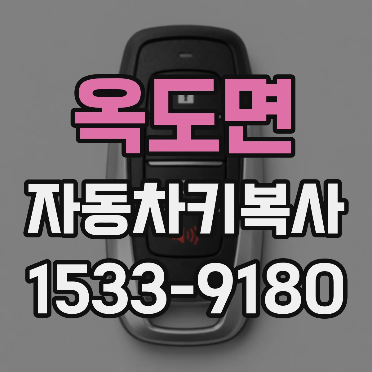 옥도면 자동차키복사